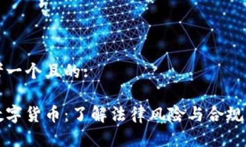 思考一个且的:

炒数字货币：了解法律风险与合规方式
