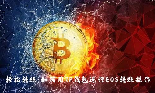 轻松转账：如何用TP钱包进行EOS转账操作