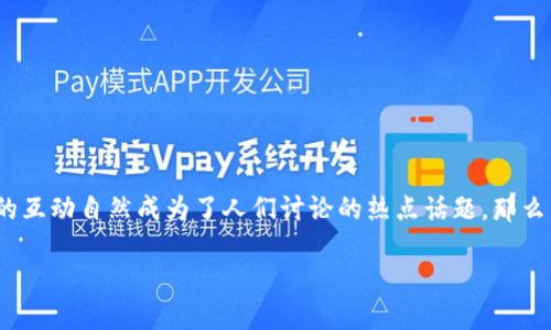 推特（Twitter）与数字货币的关系揭秘

近年来，随着数字货币的兴起，越来越多的人开始关注它们与社交媒体之间的联系。推特作为一款广受欢迎的社交平台，其与数字货币的互动自然成为了人们讨论的热点话题。那么，推特有没有数字货币呢？在本文中，我们将全面探讨推特在数字货币领域的最新动态、推出的相关功能以及它如何影响数字货币市场。

推特与数字货币：社交媒体如何引领加密货币的未来？
