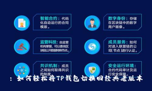 : 如何轻松将TP钱包切换回经典老版本